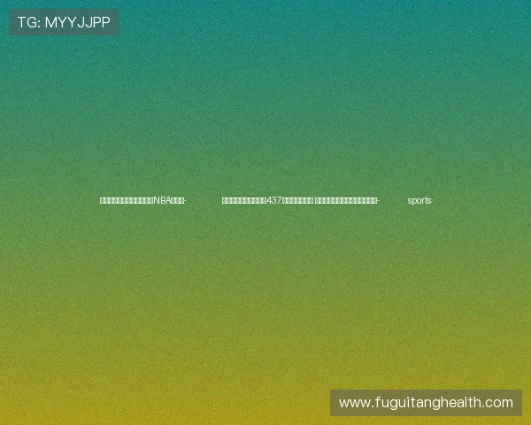 ✅体育直播🏆世界杯直播🏀NBA直播⚽- 健康江西行：有效阻断437例严重出生缺陷 吉安免费基因检测促进优生优育- sports