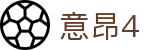 意昂4 - 科技赋能体育,让娱乐更有趣!