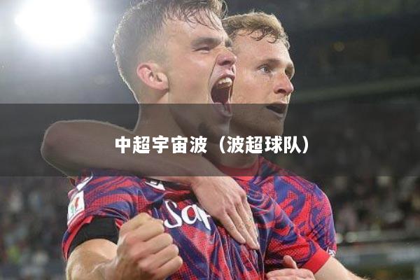 中超宇宙波（波超球队）
