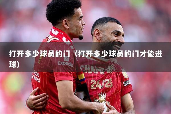 打开多少球员的门（打开多少球员的门才能进球）