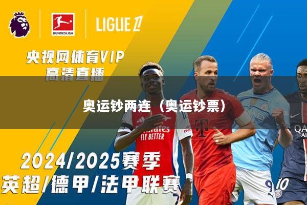 奥运钞两连（奥运钞票）