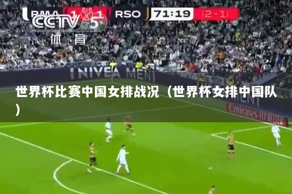 世界杯比赛中国女排战况（世界杯女排中国队）