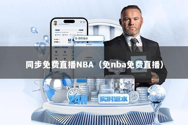 同步免费直播NBA（免nba免费直播）