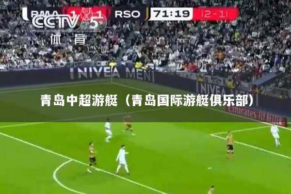 青岛中超游艇(青岛国际游艇俱乐部)