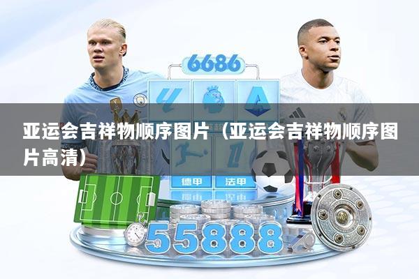 亚运会吉祥物顺序图片（亚运会吉祥物顺序图片高清）