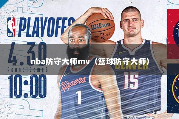 nba防守大师mv（篮球防守大师）