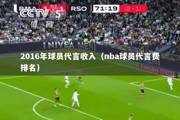 2016年球员代言收入（nba球员代言费排名）