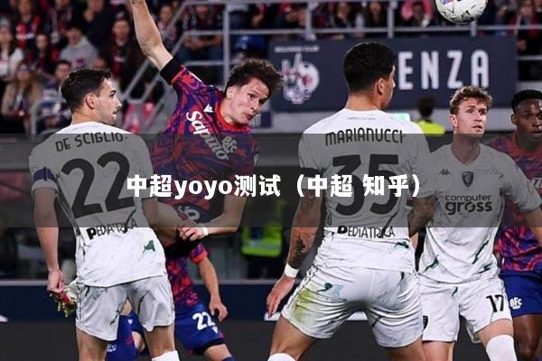 中超yoyo测试（中超 知乎）