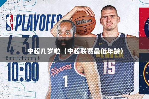 中超几岁啦（中超联赛最低年龄）