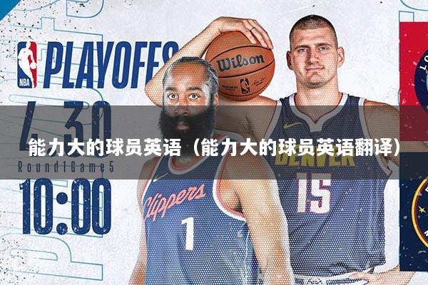 能力大的球员英语（能力大的球员英语翻译）