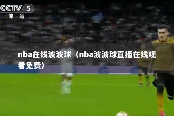 nba在线波波球（nba波波球直播在线观看免费）