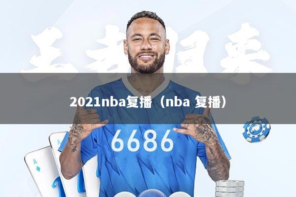 2021nba复播(nba 复播)