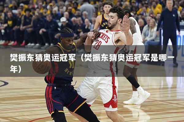 樊振东猜奥运冠军（樊振东猜奥运冠军是哪一年）