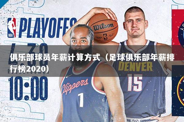 俱乐部球员年薪计算方式（足球俱乐部年薪排行榜2020）