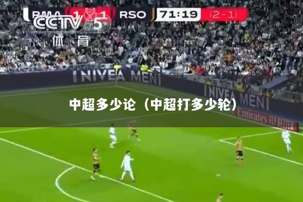 中超多少论（中超打多少轮）