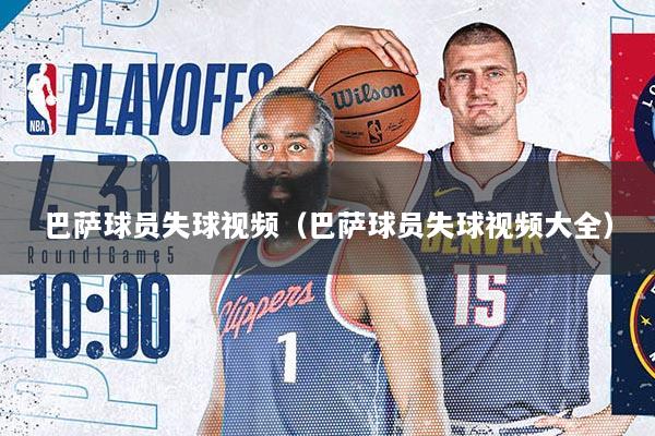 巴萨球员失球视频（巴萨球员失球视频大全）