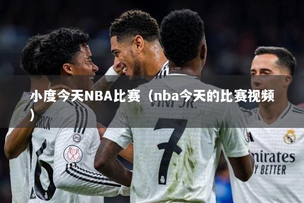 小度今天NBA比赛（nba今天的比赛视频）