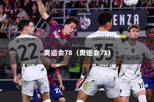 奥运会78（奥运会71）