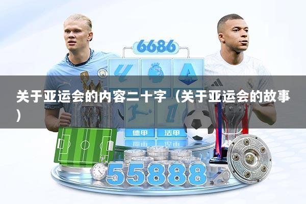 关于亚运会的内容二十字（关于亚运会的故事）