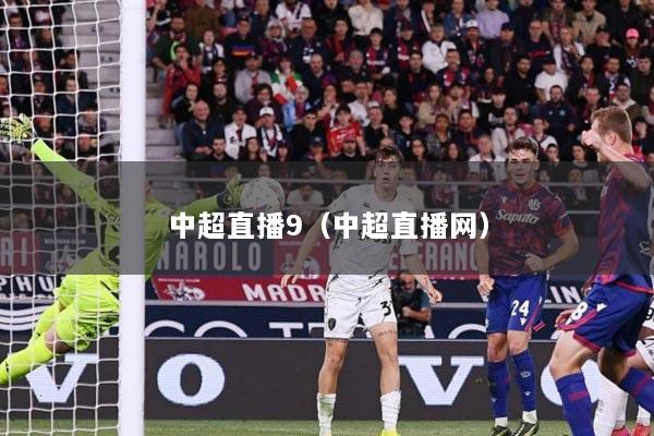 中超直播9（中超直播网）