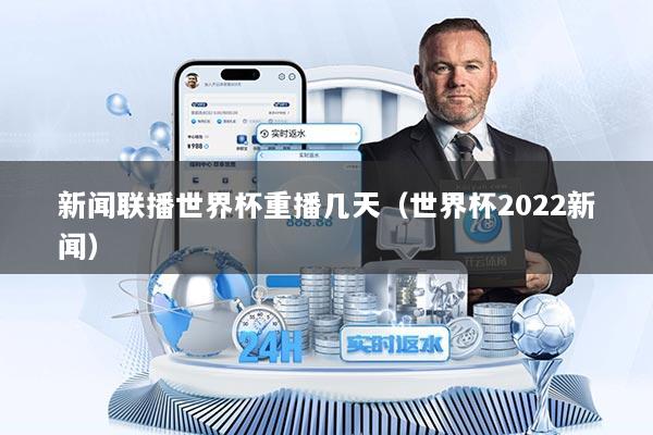 新闻联播世界杯重播几天（世界杯2022新闻）