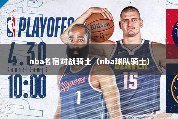 nba名宿对战骑士（nba球队骑士）