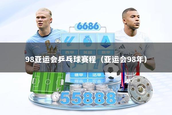 98亚运会乒乓球赛程（亚运会98年）