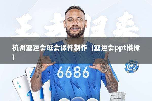 杭州亚运会班会课件制作（亚运会ppt模板）