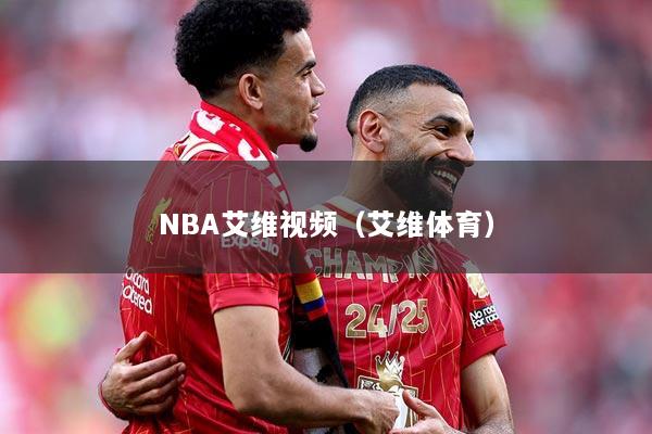 NBA艾维视频（艾维体育）