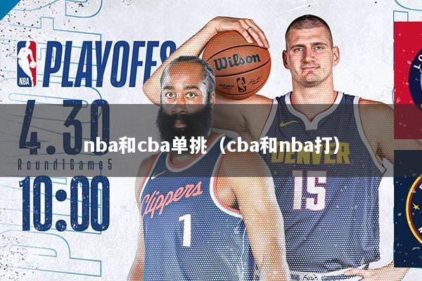 nba和cba单挑（cba和nba打）