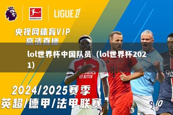 lol世界杯中国队员（lol世界杯2021）