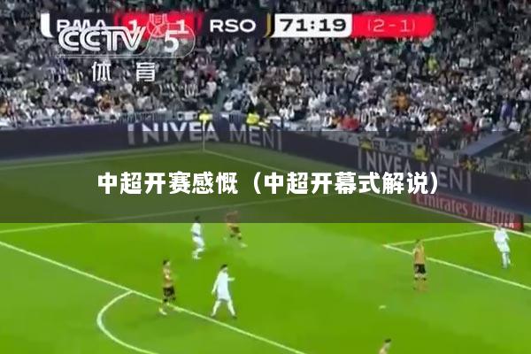 中超开赛感慨（中超开幕式解说）